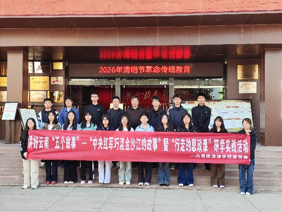 20260327滇池学院.jpg 20260327滇池学院.jpg